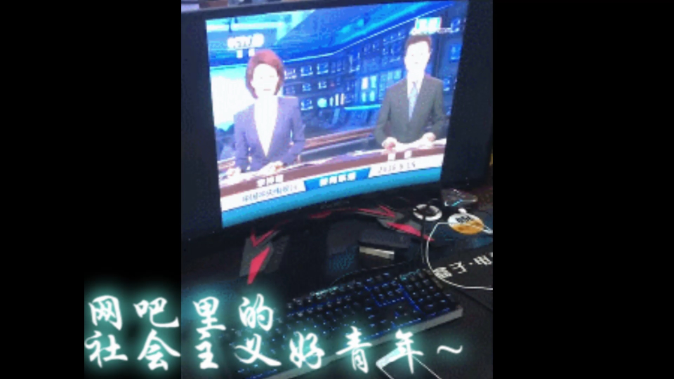 真的有人在网吧里看这个。。。